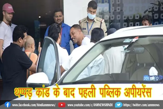 थप्पड़ कांड के बाद पहली पब्लिक अपीयरेंस