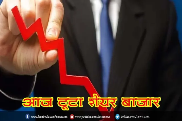 आज टूटा शेयर बाजार
