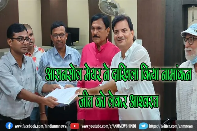 आसनसोल मेयर ने वार्ड नं 6 से दाखिला किया नामांकन, जीत को लेकर आश्वस्त