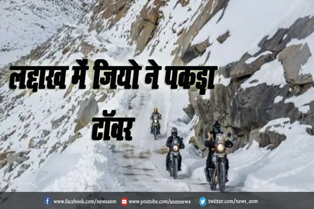 लद्दाख में जियो ने पकड़ा अपना टॉवर