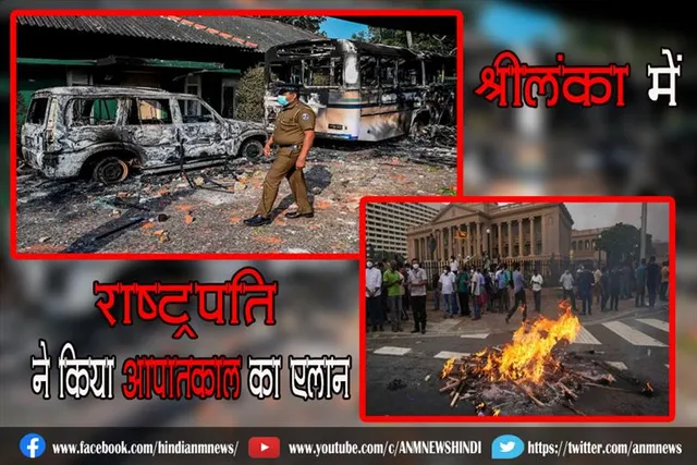 श्रीलंका में राष्ट्रपति ने किया आपातकाल का एलान