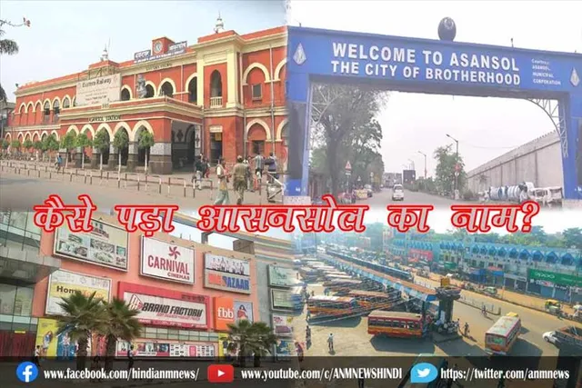 कैसे पड़ा आसनसोल का नाम?