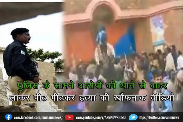 पुलिस के सामने आरोपी की थाने से बाहर लाकर पीट-पीटकर हत्या की खौफनाक वीडियो