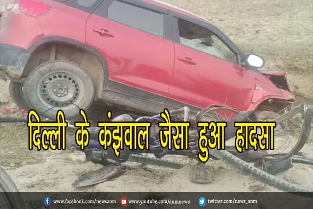 दिल्ली के कंझवाल जैसा हुआ हादसा