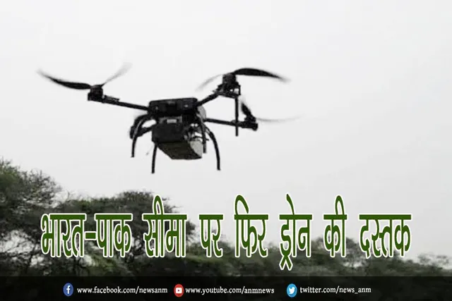 भारत-पाक सीमा पर फिर ड्रोन की दस्तक