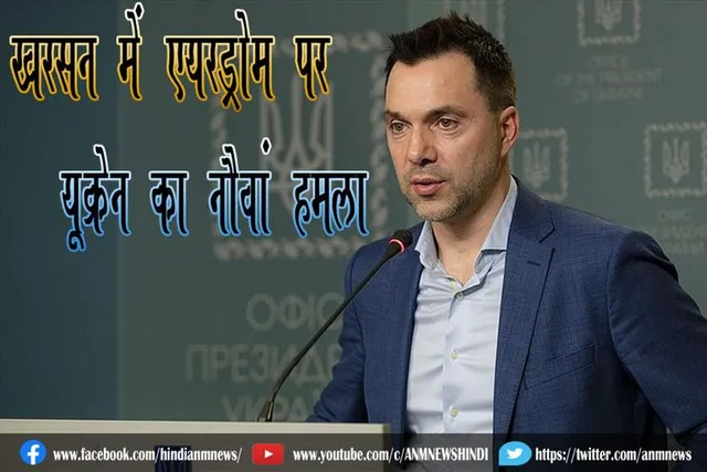 खरसन में एयरड्रोम पर यूक्रेन का नौवां हमला
