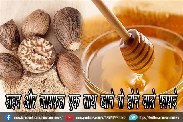 शहद और जायफल एक साथ खाने से होने वाले फायदे