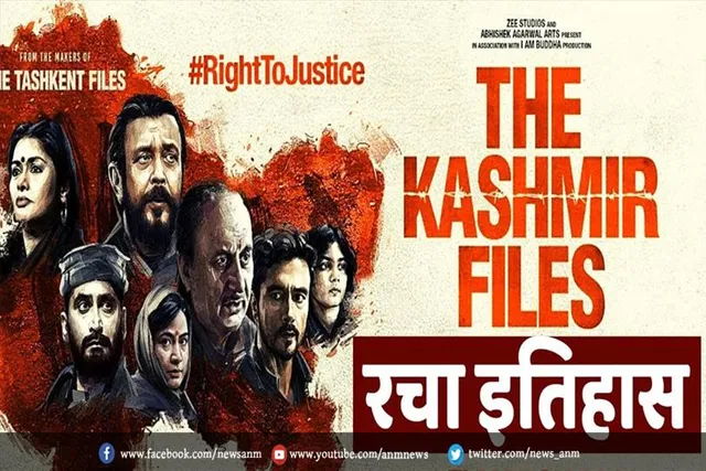 'द कश्मीर फाइल्स' ने रचा इतिहास
