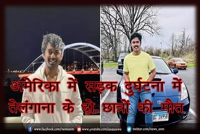 अमेरिका में सड़क दुर्घटना में तेलंगाना के दो छात्रों की मौत