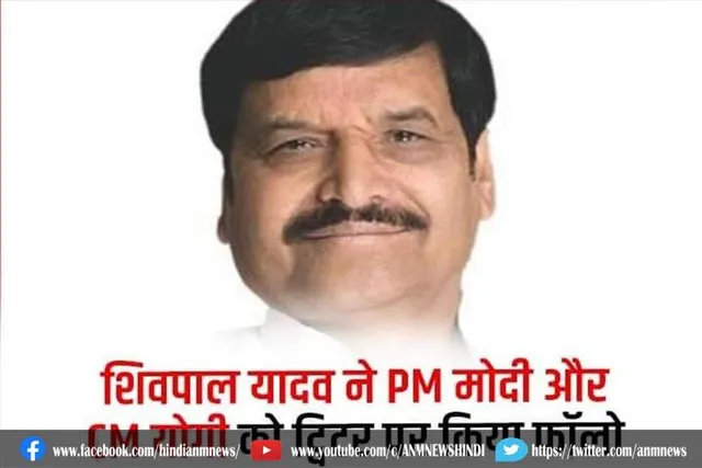 शिवपाल यादव ने PM मोदी और CM योगी को ट्विटर पर किया फॉलो