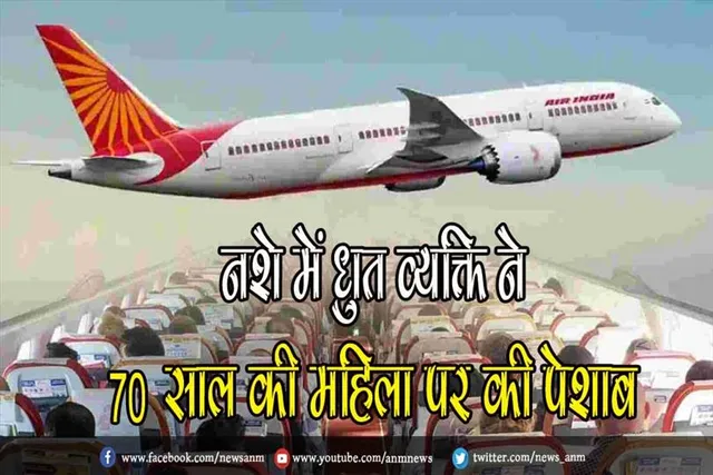 नशे में धुत व्यक्ति ने 70 साल की महिला पर की पेशाब, पुलिस में शिकायत दर्ज
