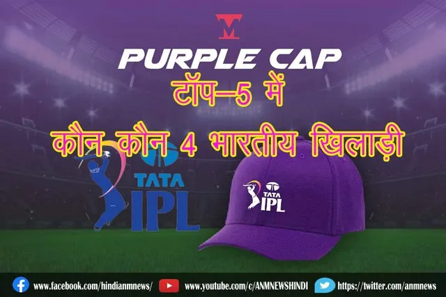 जानिए , पर्पल कैप रेस पर कौन कौन 4 भारतीय खिलाड़ी अभी टॉप-5 में है