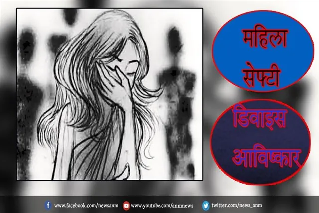 महिला सेफ्टी डिवाइस आविष्कार