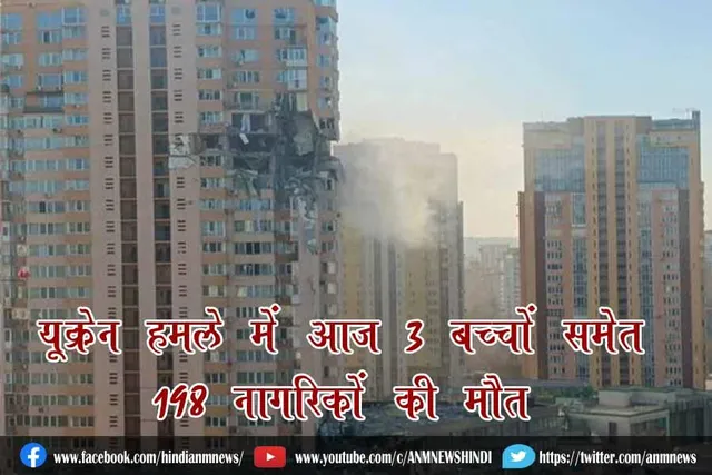 यूक्रेन हमले में आज 3 बच्चों समेत 198 नागरिकों की मौत