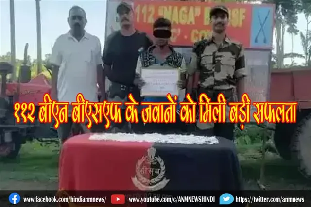 112 बीएन बीएसएफ के जवानों को मिली बड़ी सफलता
