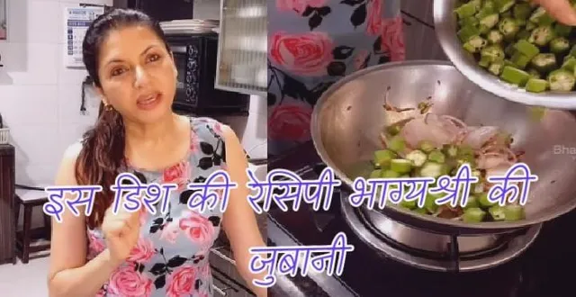 इस डिश की रेसिपी भाग्यश्री की जुबानी