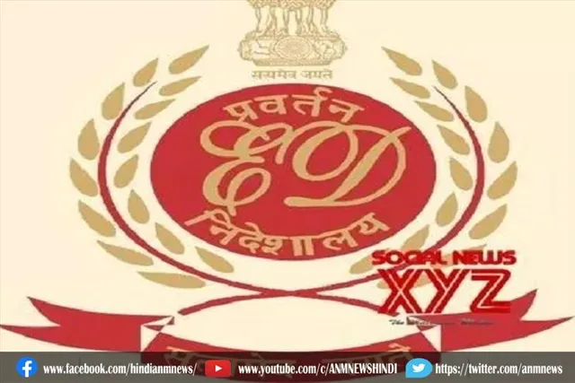 ईडी का ऐक्शन, तृणमूल नेता की 9 करोड़ रुपए की संपत्ति जब्त