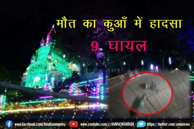 मौत का कुआँ में हादसा, मातम