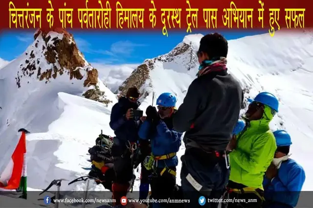 चित्तरंजन के पांच पर्वतारोही हिमालय के दूरस्थ ट्रेल पास अभियान में हुए सफल