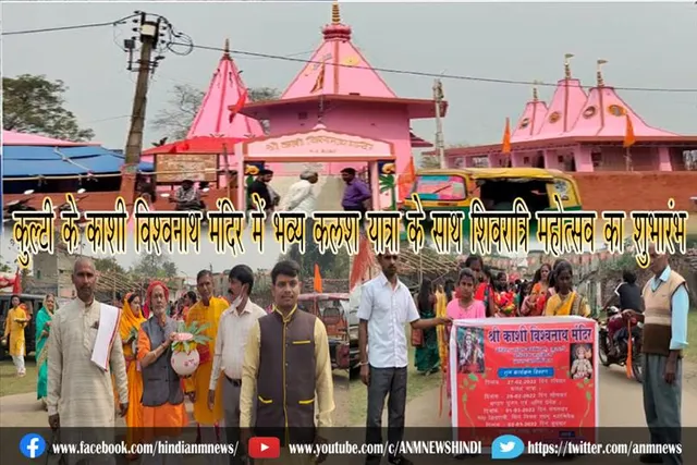कुल्टी के काशी विश्वनाथ मंदिर में भव्य कलश यात्रा के साथ शिवरात्रि महोत्सव का शुभारंभ