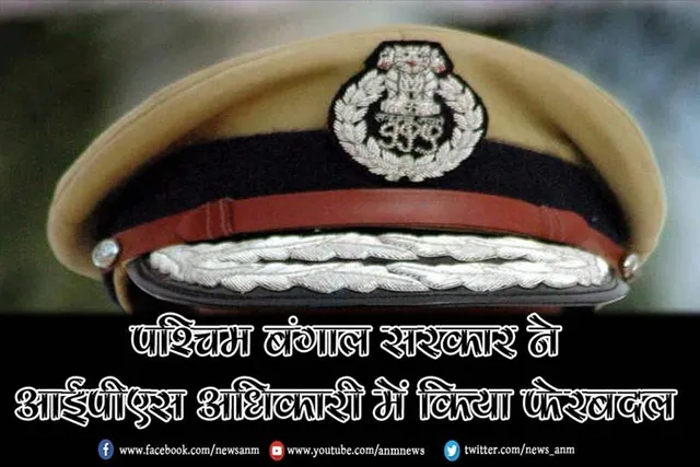 पश्चिम बंगाल सरकार ने आईपीएस अधिकारी में किया फेरबदल