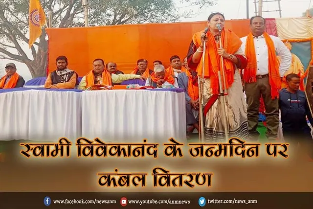 स्वामी विवेकानंद के जन्मदिन पर कंबल वितरण