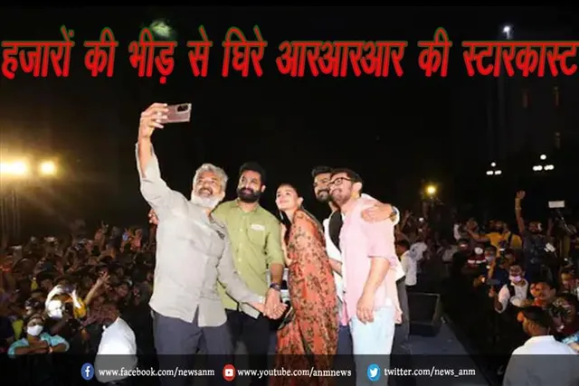 हजारों की भीड़ से घिरे आरआरआर की स्टारकास्ट