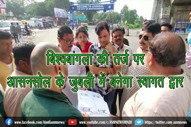 बिश्वबांगला की तर्ज पर आसनसोल के जुबली में बनेगा स्वागत द्वार