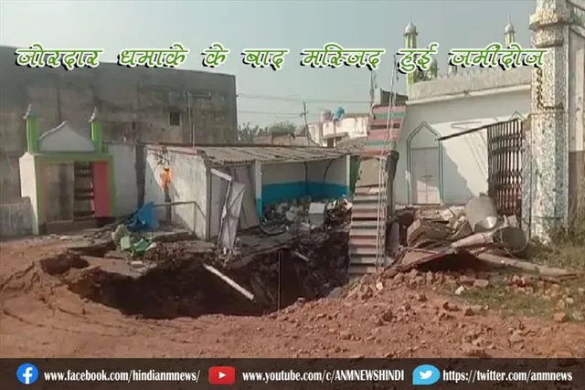 जोरदार धमाके के बाद मस्जिद हुई ज़मींदोज़