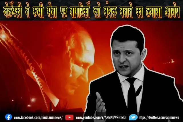 जेलेंस्की ने रूसी सेना पर नागरिकों को बंधक बनाने का लगाया आरोप