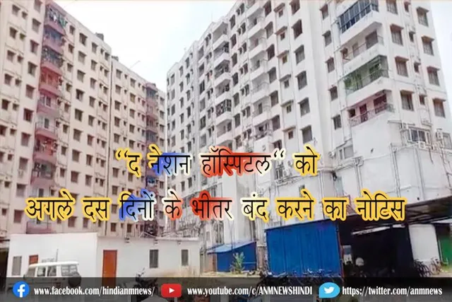 "द नेशन हॉस्पिटल" को अगले दस दिनों के भीतर बंद करने का नोटिस