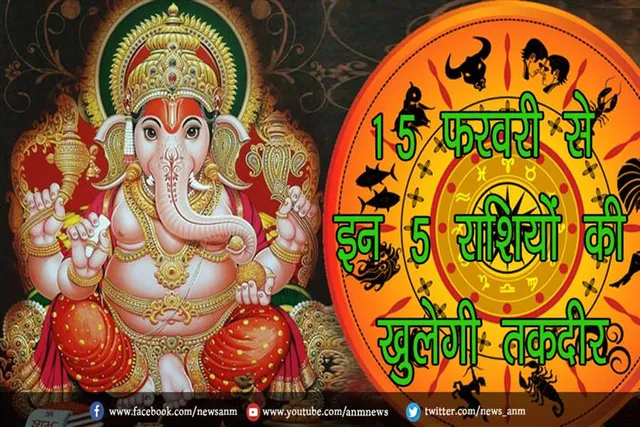 15 फरवरी से इन 5 राशियों की खुलेगी तकदीर