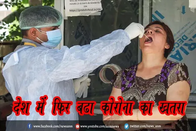 देश में फिर बढ़ा कोरोना का खतरा