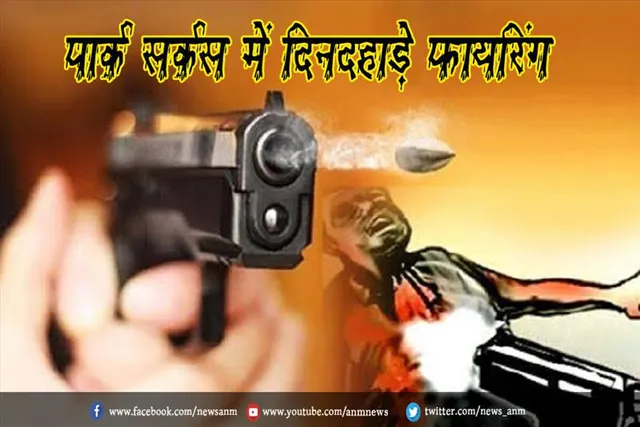 पार्क सर्कस में दिनदहाड़े फायरिंग