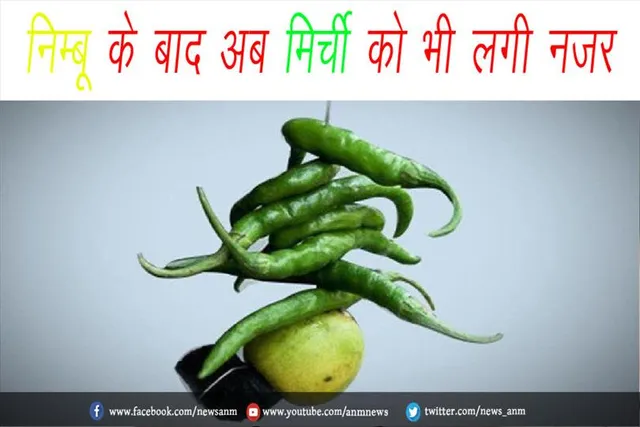 निम्बू के बाद अब मिर्ची को भी लगी नजर