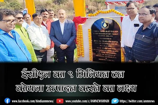 ईसीएल का 9 मिलियन टन कोयला उत्पादन करने का लक्ष्य