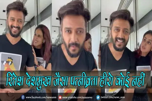 रितेश देशमुख जैसा पत्नीव्रता हीरो कोई नहीं