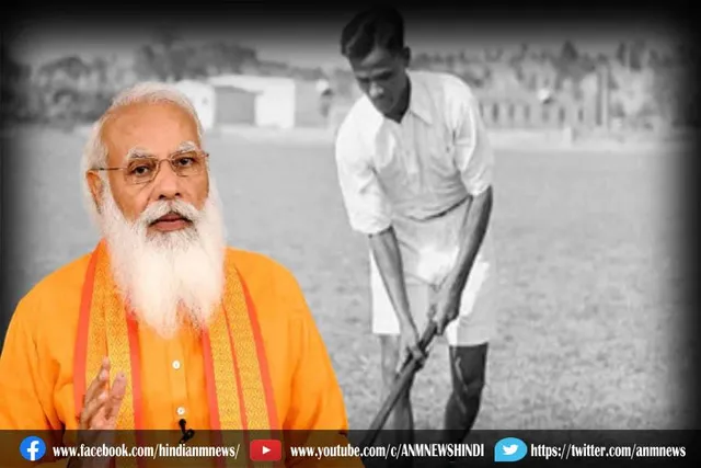 पीएम ने मेजर ध्यानचंद के जन्मदिन पर उनको याद किया