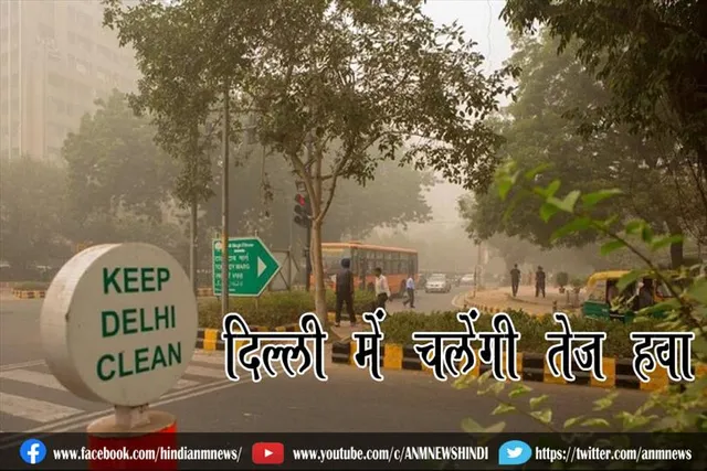 दिल्ली में चलेंगी तेज हवा