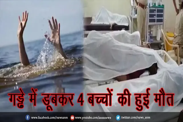 गड्ढे में डूबकर 4 बच्चों की हुई मौत