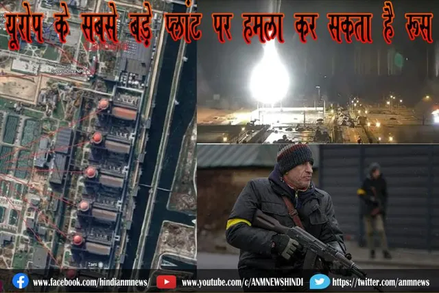 यूरोप के सबसे बड़े प्‍लांट पर हमला कर सकता है रूस