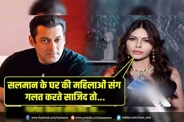 VIDEO: शर्लिन चोपड़ा बोलीं- सलमान के घर की महिलाओं संग गलत करते साजिद तो