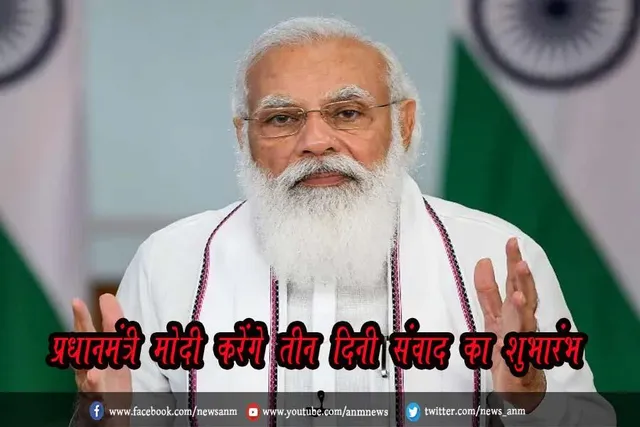प्रधानमंत्री मोदी करेंगे तीन दिनी संवाद का शुभारंभ