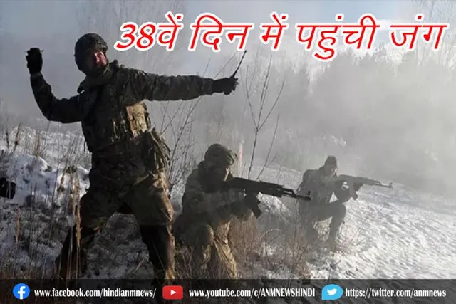 38वें दिन में पहुंची जंग