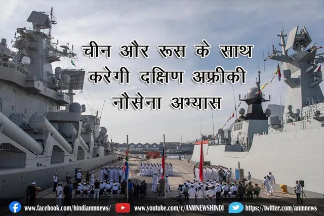 चीन और रूस के साथ करेगी दक्षिण अफ्रीकी नौसेना अभ्यास