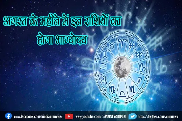 अगस्त के महीने में इन राशियों का होगा भाग्योदय
