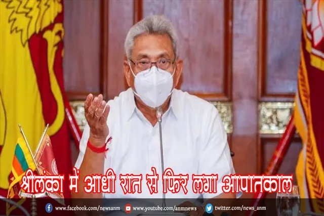 श्रीलंका में आधी रात से फिर लगा आपातकाल