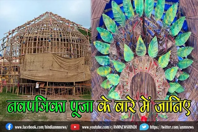 नवपत्रिका पूजा के बारे में जानिए