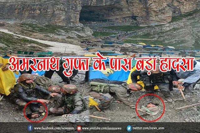 अमरनाथ गुफा के पास बड़ा हादसा