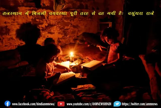 राजस्थान में बिजली व्यवस्था पूरी तरह से ढह गयी है: वसुंधरा राजे